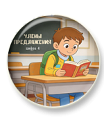 Разбор предложения